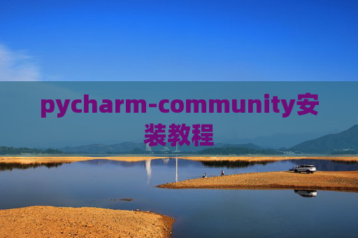 pycharm-community安装教程 pycharm-community安装教程